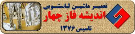 لباسها چروک می شوند تعمیر لباسشویی اندیشه فاز چهار